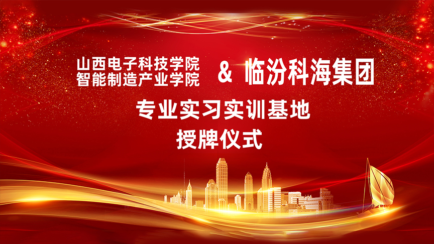 山西電子科技學(xué)院智能制造產(chǎn)業(yè)學(xué)院在臨汾科海集團(tuán)設(shè)立專業(yè)實(shí)習(xí)實(shí)訓(xùn)基地
