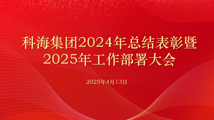 科海集團(tuán)2024年總結(jié)表彰 暨2025年工作部署大會召開